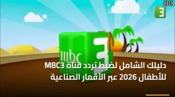 أحدث تردد.. استقبال قناة MBC3 للأطفال عبر الأقمار الصناعية لعام 2026
